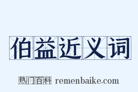 伯益近义词是什么意思的图片